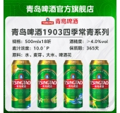青岛啤酒经典1903 500ml*18听四季常青罐