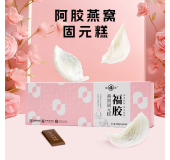 福胶牌燕窝固元糕