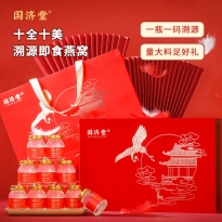 国济堂.十全十美溯源即食燕窝礼盒（45g*10）