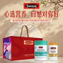 斯维诗鱼油（90粒）进口钙礼盒
