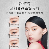 shu uemura/植村秀砍刀眉笔（日本）（02#，05#二选一）