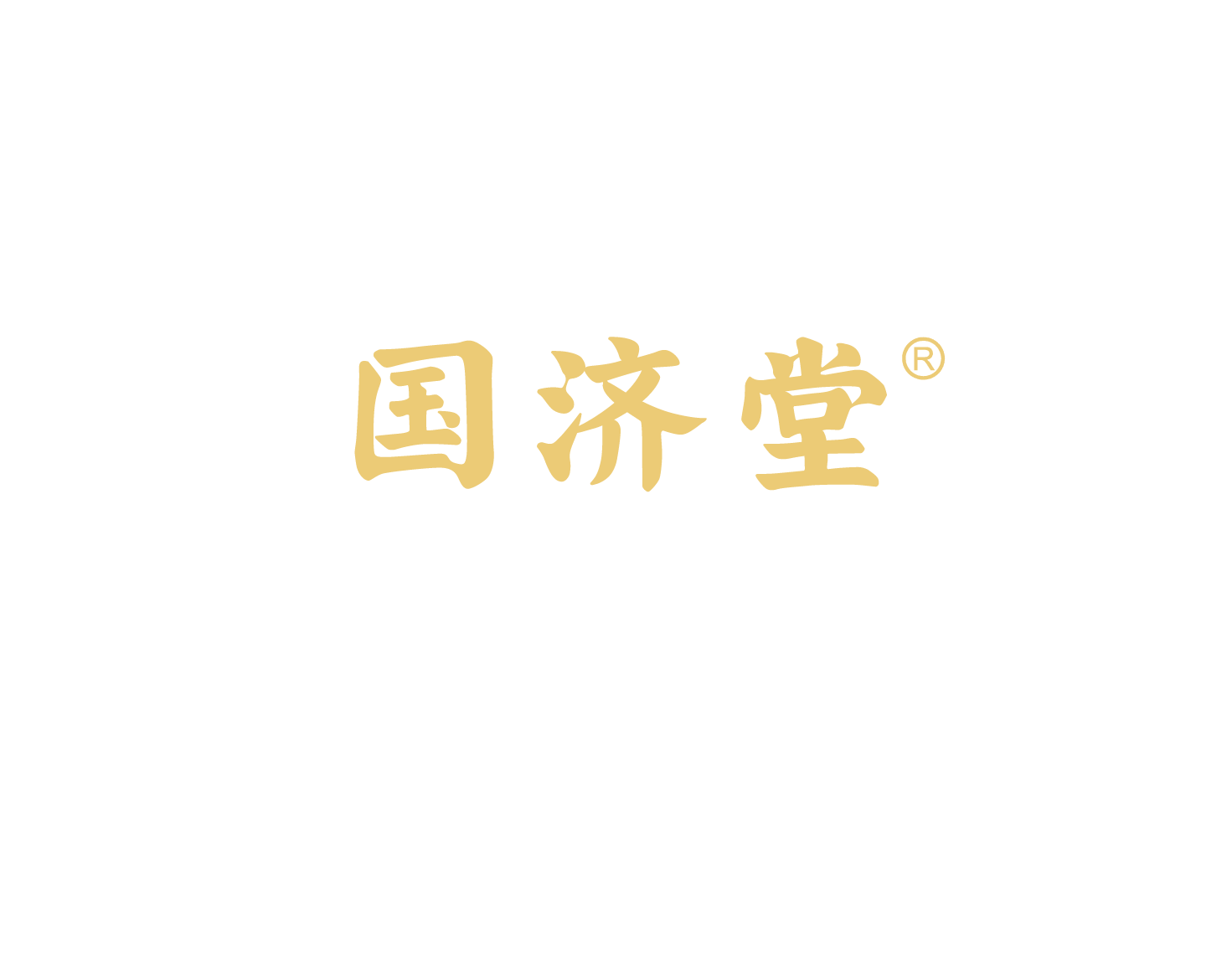 国济堂